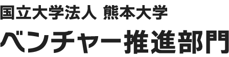 国立大学法人 熊本大学 ベンチャー推進部門