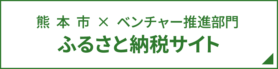 熊本市×ベンチャー推進部門ふるさと納税サイト